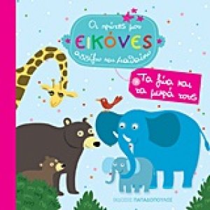 Τα ζώα και τα μικρά τους