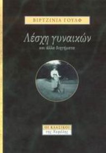 Λέσχη γυναικών και άλλα διηγήματα