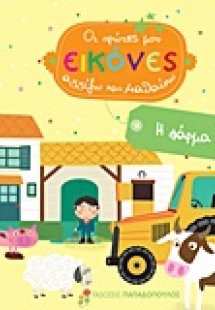 Η φάρμα