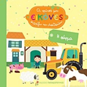 Η φάρμα