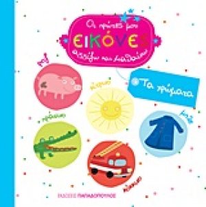 Τα χρώματα