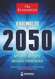 Ο κόσμος το 2050