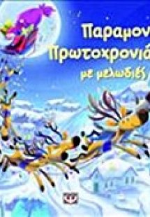 Παραμονή Πρωτοχρονιάς με μελωδίες