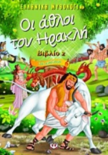 Οι άθλοι του Ηρακλή