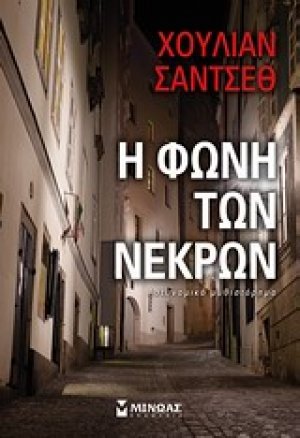 Η φωνή των νεκρών