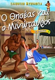 Ο Θησέας και ο Μινώταυρος