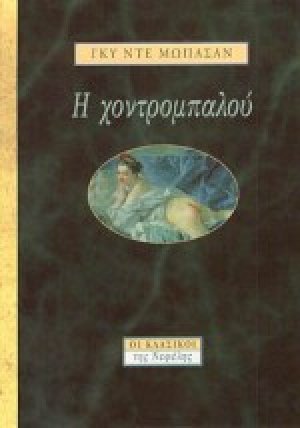 Η χοντρομπαλού