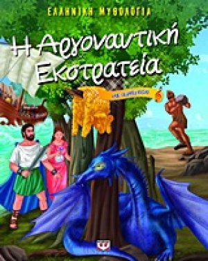 Η Αργοναυτική εκστρατεία