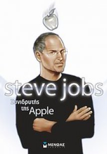 Steve Jobs: Συνιδρυτής της Apple
