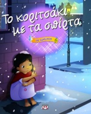 Το κοριτσάκι με τα σπίρτα