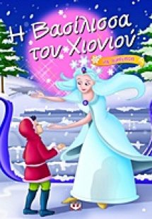 Η βασίλισσα του χιονιού