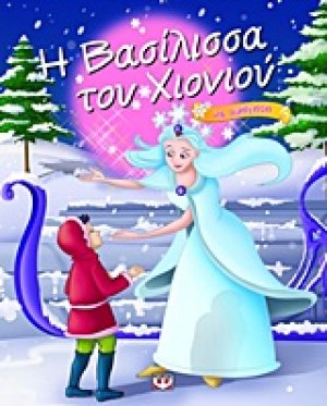Η βασίλισσα του χιονιού