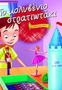 Το μολυβένιο στρατιωτάκι