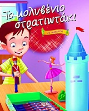 Το μολυβένιο στρατιωτάκι