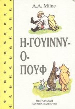 Η Γουίννυ-ο Πουφ
