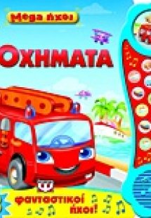 Mega ήχοι: Τα οχήματα