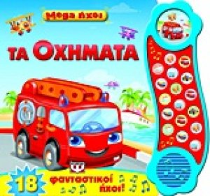 Mega ήχοι: Τα οχήματα