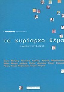 Το κυρίαρχο θέμα