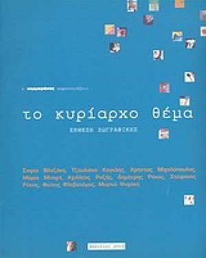 Το κυρίαρχο θέμα