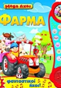 Mega ήχοι: Η φάρμα
