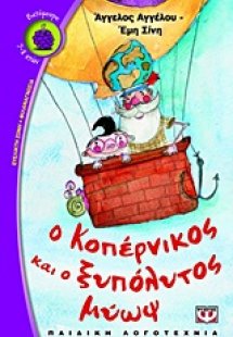 Ο Κοπέρνικος και ο ξυπόλυτος μύωψ