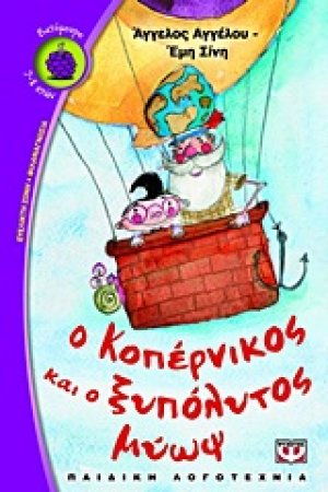 Ο Κοπέρνικος και ο ξυπόλυτος μύωψ
