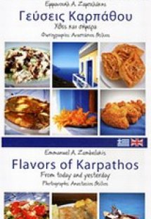 Γεύσεις Καρπάθου