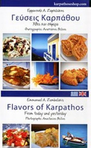 Γεύσεις Καρπάθου