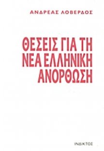 Θέσεις για τη νέα ελληνική ανόρθωση