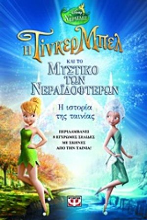 Τίνκερ Μπελ - Το μυστικό των νεραϊδοφτερών: Η ιστορία της ταινίας