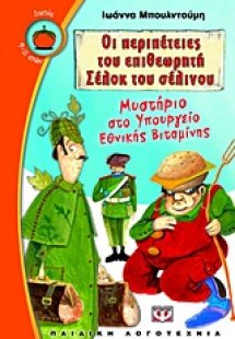 Οι περιπέτειες του επιθεωρητή Σέλοκ του σέλινου: Μυστήρ...