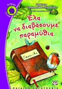 Ελάτε να διαβάσουμε παραμύθια