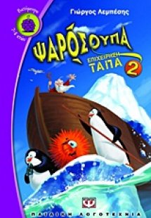 Ψαρόσουπα 2
