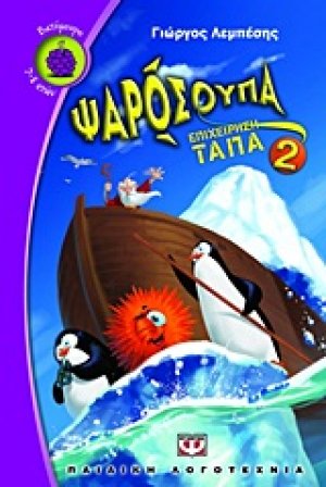 Ψαρόσουπα 2
