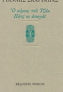 Ο κύριος του Τζακ. Πατς κι απαγάι