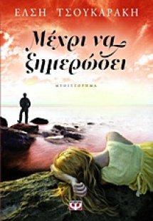 Μέχρι να ξημερώσει