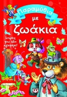 Παραμύθια με ζωάκια