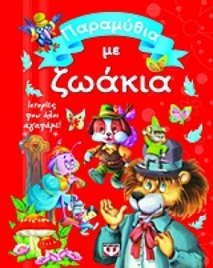 Παραμύθια με ζωάκια