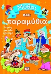 Μύθοι και παραμύθια