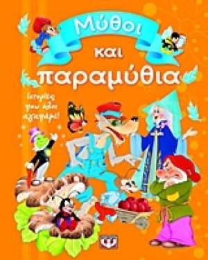 Μύθοι και παραμύθια