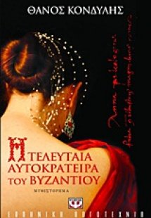 Η τελευταία αυτοκράτειρα του Βυζαντίου