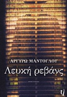 Λευκή ρεβάνς