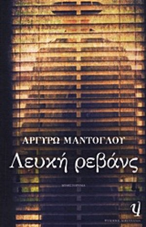 Λευκή ρεβάνς