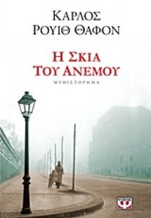 Η σκιά του ανέμου