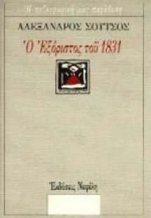 Ο εξόριστος του 1831