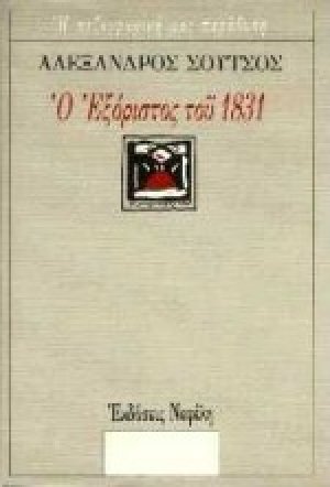 Ο εξόριστος του 1831