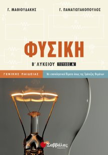 Φυσική Β’ Λυκείου α’ τεύχος Γενικής Παιδείας (2014)