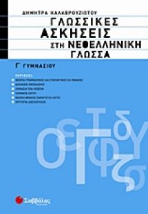 Γλωσσικές ασκήσεις στη νεοελληνική γλώσσα Γ΄ γυμνασίου