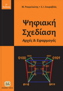 Ψηφιακή σχεδίαση (2η Έκδοση)