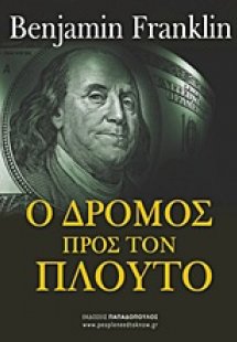 Ο δρόμος προς τον πλούτο